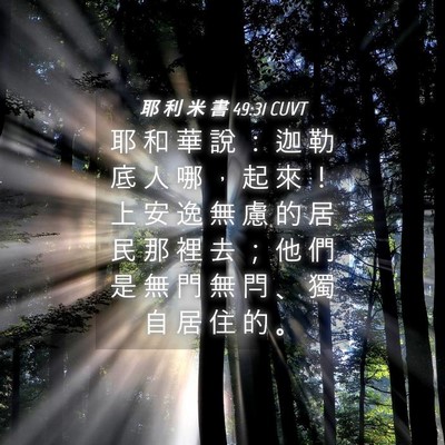 Picture 04 - 耶 利 米 書 49:31 CUVT - 耶 和 華 說 ： 迦 勒 底 人 哪 ， 起 - Bible Verse Picture