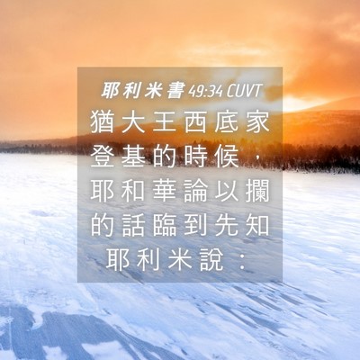 Picture 04 - 耶 利 米 書 49:34 CUVT - 猶 大 王 西 底 家 登 基 的 時 候 ， - Bible Verse Picture