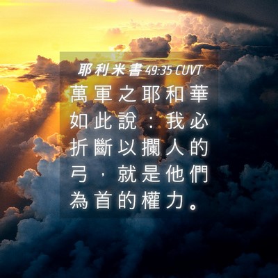 Picture 04 - 耶 利 米 書 49:35 CUVT - 萬 軍 之 耶 和 華 如 此 說 ： 我 必 - Bible Verse Picture