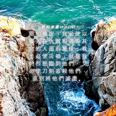 Picture 04 - 耶 利 米 書 49:37 CUVT - 耶 和 華 說 ： 我 必 使 以 攔 人 在 - Bible Verse Picture