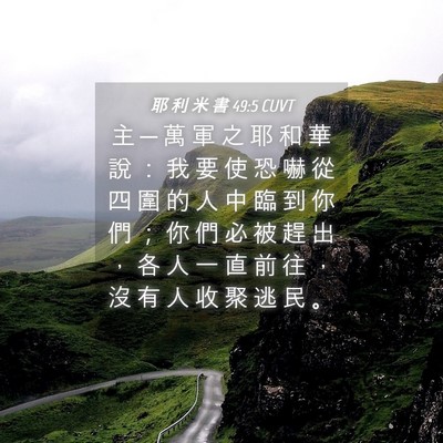 Picture 04 - 耶 利 米 書 49:5 CUVT - 主 ─ 萬 軍 之 耶 和 華 說 ： 我 要 - Bible Verse Picture