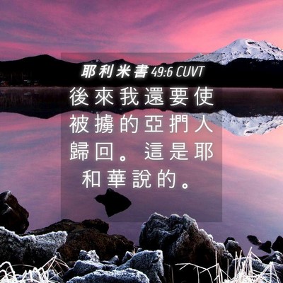 Picture 04 - 耶 利 米 書 49:6 CUVT - 後 來 我 還 要 使 被 擄 的 亞 捫 人 - Bible Verse Picture