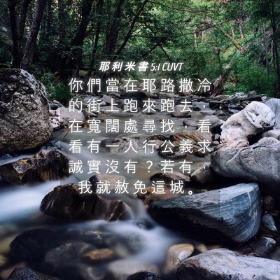 Picture 04 - 耶 利 米 書 5:1 CUVT - 你 們 當 在 耶 路 撒 冷 的 街 上 跑 - Bible Verse Picture