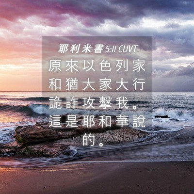 Picture 04 - 耶 利 米 書 5:11 CUVT - 原 來 以 色 列 家 和 猶 大 家 大 行 - Bible Verse Picture