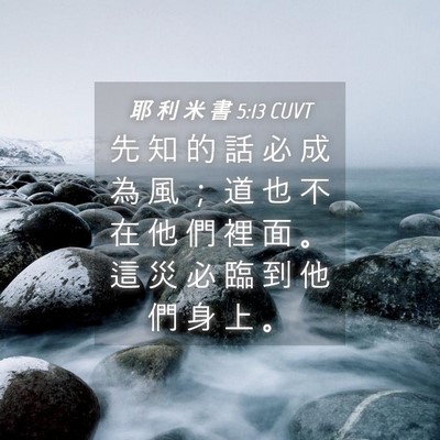 Picture 04 - 耶 利 米 書 5:13 CUVT - 先 知 的 話 必 成 為 風 ； 道 也 不 - Bible Verse Picture