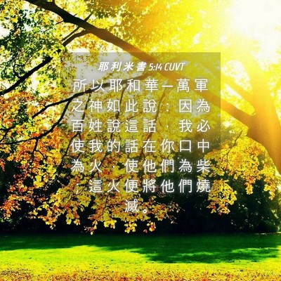 Picture 04 - 耶 利 米 書 5:14 CUVT - 所 以 耶 和 華 ─ 萬 軍 之 神 如 此 - Bible Verse Picture