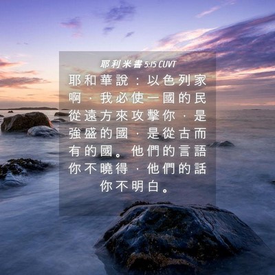 Picture 04 - 耶 利 米 書 5:15 CUVT - 耶 和 華 說 ： 以 色 列 家 啊 ， 我 - Bible Verse Picture