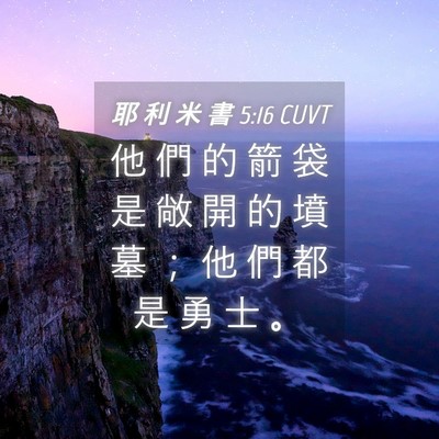 Picture 04 - 耶 利 米 書 5:16 CUVT - 他 們 的 箭 袋 是 敞 開 的 墳 墓 ； - Bible Verse Picture