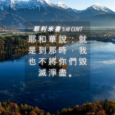 Picture 04 - 耶 利 米 書 5:18 CUVT - 耶 和 華 說 ： 就 是 到 那 時 ， 我 - Bible Verse Picture