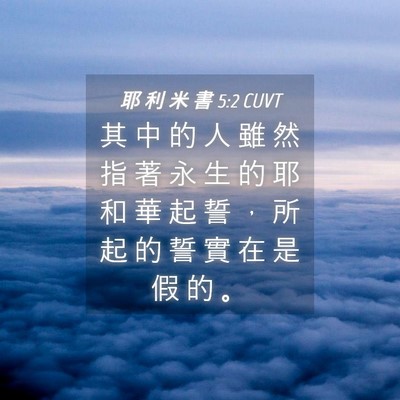 Picture 04 - 耶 利 米 書 5:2 CUVT - 其 中 的 人 雖 然 指 著 永 生 的 耶 - Bible Verse Picture