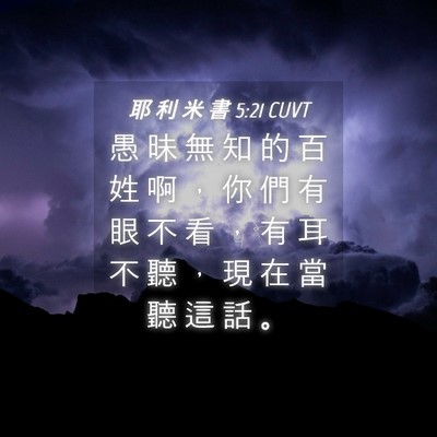Picture 04 - 耶 利 米 書 5:21 CUVT - 愚 昧 無 知 的 百 姓 啊 ， 你 們 有 - Bible Verse Picture