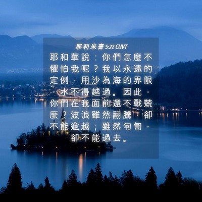 Picture 04 - 耶 利 米 書 5:22 CUVT - 耶 和 華 說 ： 你 們 怎 麼 不 懼 怕 - Bible Verse Picture