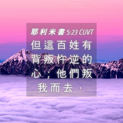 Picture 04 - 耶 利 米 書 5:23 CUVT - 但 這 百 姓 有 背 叛 忤 逆 的 心 ； - Bible Verse Picture