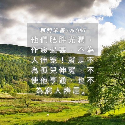 Picture 04 - 耶 利 米 書 5:28 CUVT - 他 們 肥 胖 光 潤 ， 作 惡 過 甚 ， - Bible Verse Picture