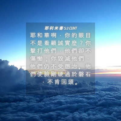 Picture 04 - 耶 利 米 書 5:3 CUVT - 耶 和 華 啊 ， 你 的 眼 目 不 是 看 - Bible Verse Picture