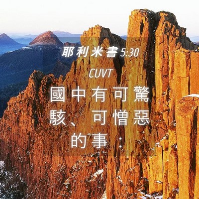 Picture 04 - 耶 利 米 書 5:30 CUVT - 國 中 有 可 驚 駭 、 可 憎 惡 的 事 - Bible Verse Picture