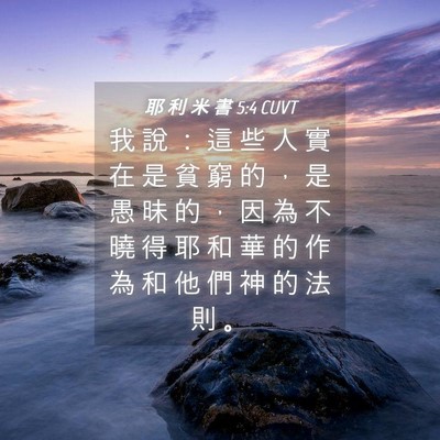 Picture 04 - 耶 利 米 書 5:4 CUVT - 我 說 ： 這 些 人 實 在 是 貧 窮 的 - Bible Verse Picture