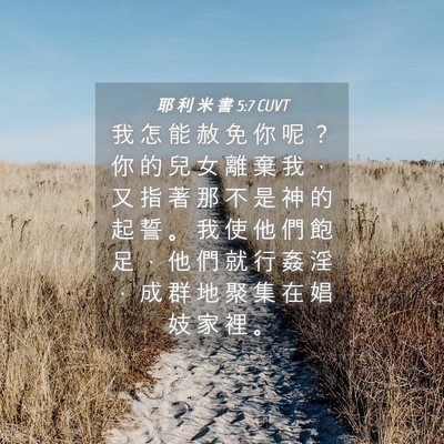 Picture 04 - 耶 利 米 書 5:7 CUVT - 我 怎 能 赦 免 你 呢 ？ 你 的 兒 女 - Bible Verse Picture