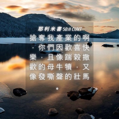 Picture 04 - 耶 利 米 書 50:11 CUVT - 搶 奪 我 產 業 的 啊 ， 你 們 因 歡 - Bible Verse Picture
