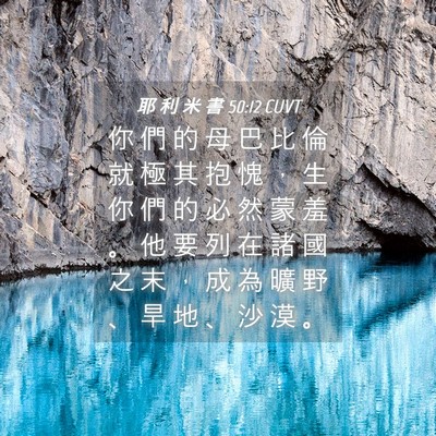 Picture 04 - 耶 利 米 書 50:12 CUVT - 你 們 的 母 巴 比 倫 就 極 其 抱 愧 - Bible Verse Picture