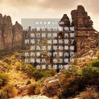Picture 04 - 耶 利 米 書 50:15 CUVT - 你 們 要 在 他 四 圍 吶 喊 ； 他 已 - Bible Verse Picture