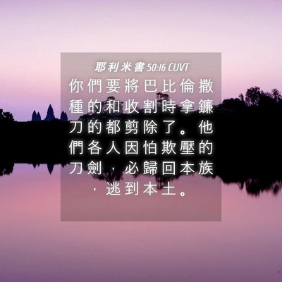 Picture 04 - 耶 利 米 書 50:16 CUVT - 你 們 要 將 巴 比 倫 撒 種 的 和 收 - Bible Verse Picture