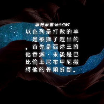 Picture 04 - 耶 利 米 書 50:17 CUVT - 以 色 列 是 打 散 的 羊 ， 是 被 獅 - Bible Verse Picture