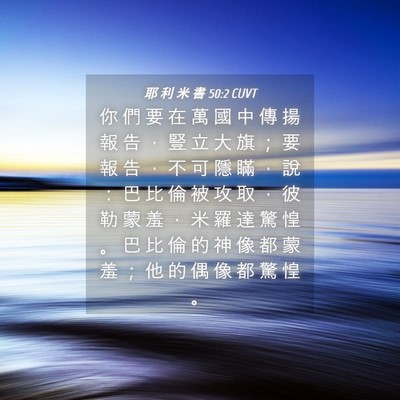 Picture 04 - 耶 利 米 書 50:2 CUVT - 你 們 要 在 萬 國 中 傳 揚 報 告 ， - Bible Verse Picture