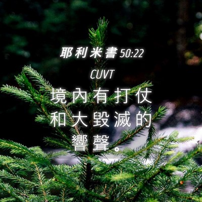 Picture 04 - 耶 利 米 書 50:22 CUVT - 境 內 有 打 仗 和 大 毀 滅 的 響 聲 - Bible Verse Picture