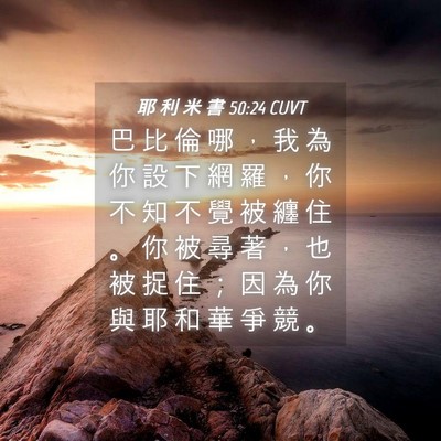 Picture 04 - 耶 利 米 書 50:24 CUVT - 巴 比 倫 哪 ， 我 為 你 設 下 網 羅 - Bible Verse Picture