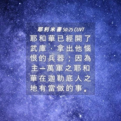 Picture 04 - 耶 利 米 書 50:25 CUVT - 耶 和 華 已 經 開 了 武 庫 ， 拿 出 - Bible Verse Picture