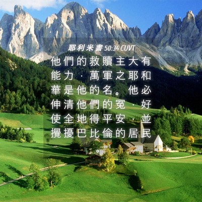 Picture 04 - 耶 利 米 書 50:34 CUVT - 他 們 的 救 贖 主 大 有 能 力 ， 萬 - Bible Verse Picture