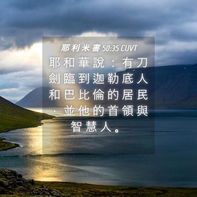 Picture 04 - 耶 利 米 書 50:35 CUVT - 耶 和 華 說 ： 有 刀 劍 臨 到 迦 勒 - Bible Verse Picture