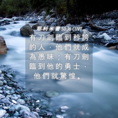 Picture 04 - 耶 利 米 書 50:36 CUVT - 有 刀 劍 臨 到 矜 誇 的 人 ， 他 們 - Bible Verse Picture