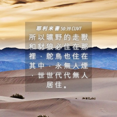 Picture 04 - 耶 利 米 書 50:39 CUVT - 所 以 曠 野 的 走 獸 和 豺 狼 必 住 - Bible Verse Picture