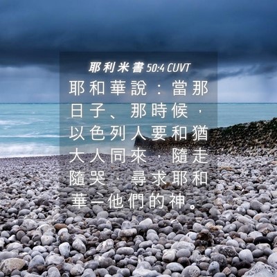 Picture 04 - 耶 利 米 書 50:4 CUVT - 耶 和 華 說 ： 當 那 日 子 、 那 時 - Bible Verse Picture