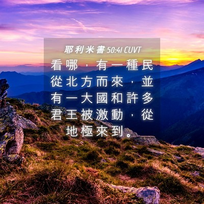 Picture 04 - 耶 利 米 書 50:41 CUVT - 看 哪 ， 有 一 種 民 從 北 方 而 來 - Bible Verse Picture