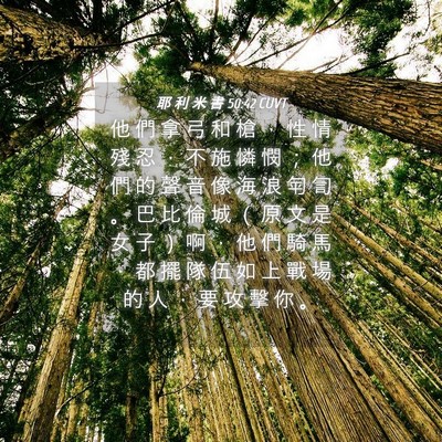 Picture 04 - 耶 利 米 書 50:42 CUVT - 他 們 拿 弓 和 槍 ， 性 情 殘 忍 ， - Bible Verse Picture