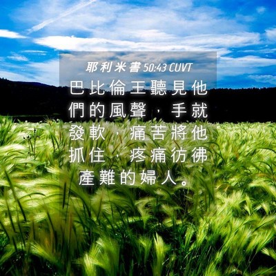 Picture 04 - 耶 利 米 書 50:43 CUVT - 巴 比 倫 王 聽 見 他 們 的 風 聲 ， - Bible Verse Picture
