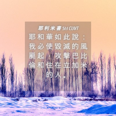 Picture 04 - 耶 利 米 書 51:1 CUVT - 耶 和 華 如 此 說 ： 我 必 使 毀 滅 - Bible Verse Picture