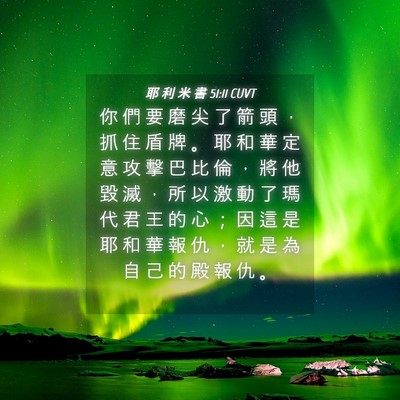 Picture 04 - 耶 利 米 書 51:11 CUVT - 你 們 要 磨 尖 了 箭 頭 ， 抓 住 盾 - Bible Verse Picture