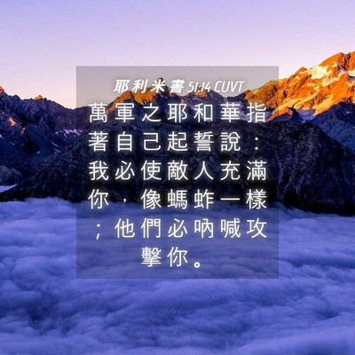 Picture 04 - 耶 利 米 書 51:14 CUVT - 萬 軍 之 耶 和 華 指 著 自 己 起 誓 - Bible Verse Picture