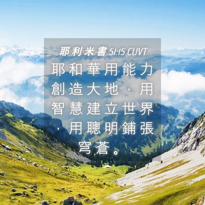 Picture 04 - 耶 利 米 書 51:15 CUVT - 耶 和 華 用 能 力 創 造 大 地 ， 用 - Bible Verse Picture