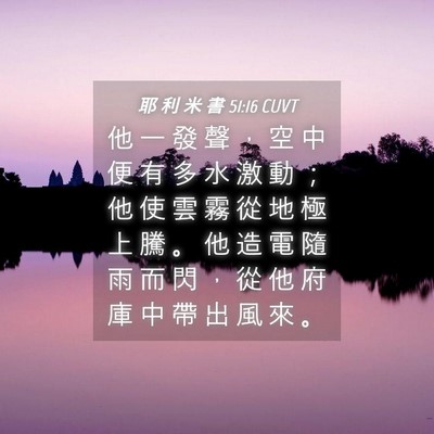 Picture 04 - 耶 利 米 書 51:16 CUVT - 他 一 發 聲 ， 空 中 便 有 多 水 激 - Bible Verse Picture