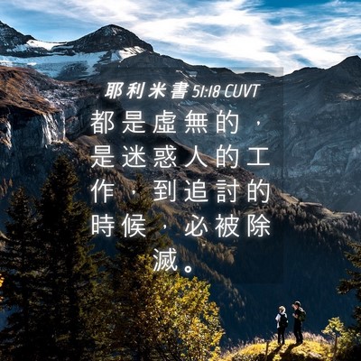 Picture 04 - 耶 利 米 書 51:18 CUVT - 都 是 虛 無 的 ， 是 迷 惑 人 的 工 - Bible Verse Picture