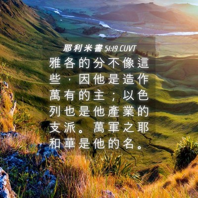 Picture 04 - 耶 利 米 書 51:19 CUVT - 雅 各 的 分 不 像 這 些 ， 因 他 是 - Bible Verse Picture