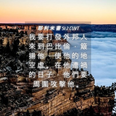 Picture 04 - 耶 利 米 書 51:2 CUVT - 我 要 打 發 外 邦 人 來 到 巴 比 倫 - Bible Verse Picture