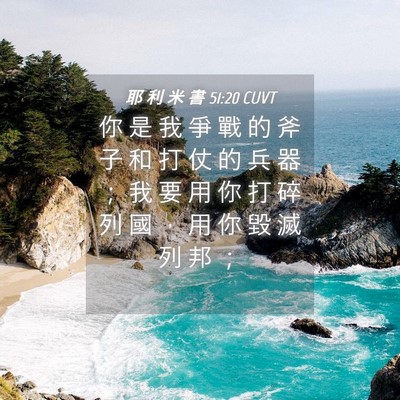 Picture 04 - 耶 利 米 書 51:20 CUVT - 你 是 我 爭 戰 的 斧 子 和 打 仗 的 - Bible Verse Picture