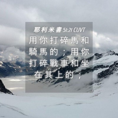 Picture 04 - 耶 利 米 書 51:21 CUVT - 用 你 打 碎 馬 和 騎 馬 的 ； 用 你 - Bible Verse Picture