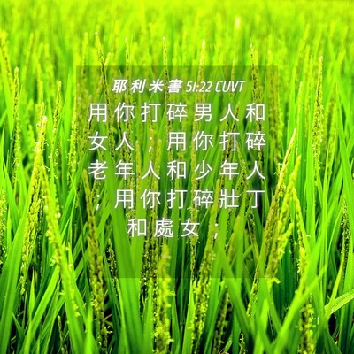 Picture 04 - 耶 利 米 書 51:22 CUVT - 用 你 打 碎 男 人 和 女 人 ； 用 你 - Bible Verse Picture